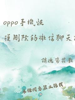 oppo手机恢复删除的微信聊天记录