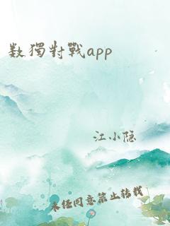 数独对战app