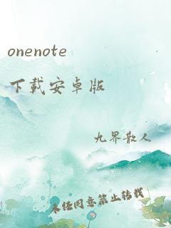 onenote下载安卓版