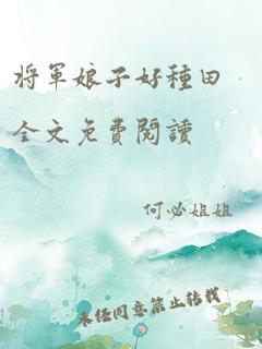 将军娘子好种田全文免费阅读