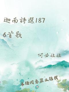 迦南诗选1876首歌