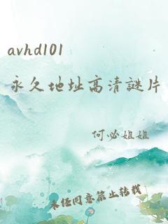 avhd101永久地址高清谜片