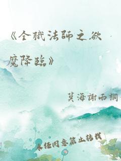 《全职法师之欲魔降临》