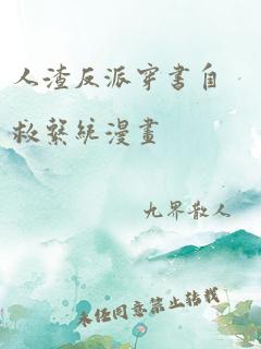 人渣反派穿书自救系统漫画