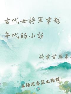 古代女将军穿越年代的小说