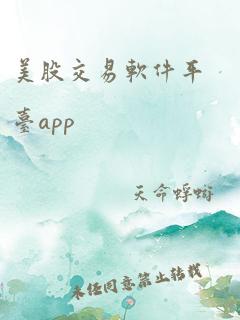 美股交易软件平台app