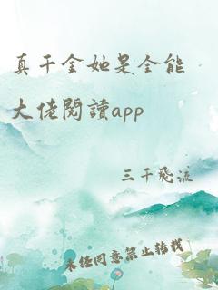 真千金她是全能大佬阅读app