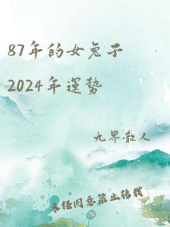 87年的女兔子2024年运势