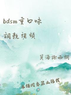 bdsm重口味调教视频