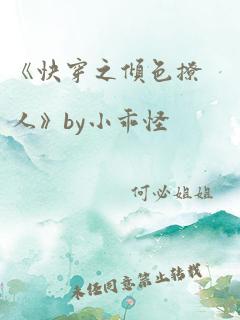 《快穿之倾色撩人》by小乖怪