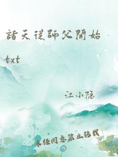 诸天从师父开始txt