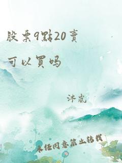 股票9点20卖可以买吗