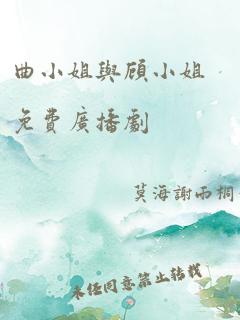 曲小姐与顾小姐免费广播剧