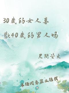 30岁的女人喜欢40岁的男人吗