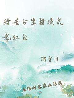 给老公生日仪式感红包