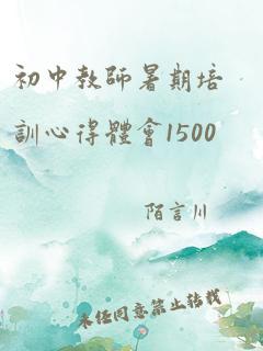 初中教师暑期培训心得体会1500