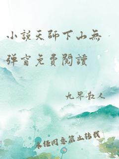 小说天师下山无弹窗免费阅读