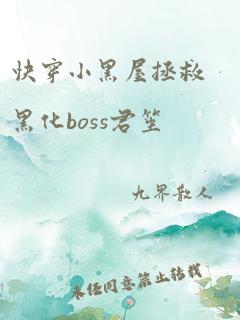 快穿小黑屋拯救黑化boss君笙