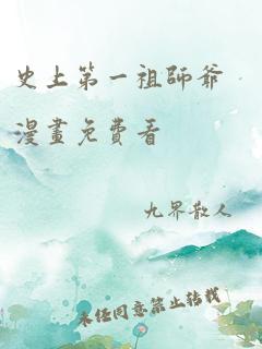 史上第一祖师爷漫画免费看