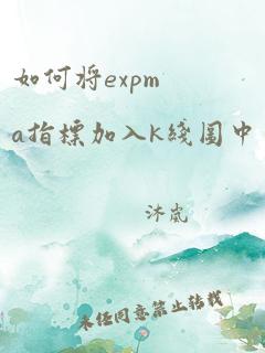 如何将expma指标加入k线图中