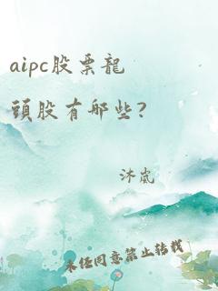 aipc股票龙头股有哪些?