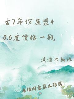 古7年份原浆40.6度价格一瓶