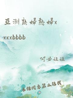 亚洲熟妇热妇xxxxbbbb