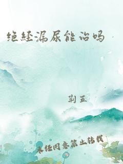 绝经漏尿能治吗