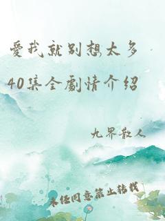 爱我就别想太多40集全剧情介绍