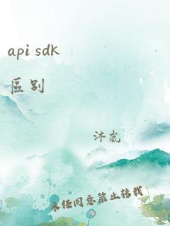 api sdk区别