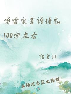 傅雷家书读后感100字左右