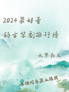 2024最好看的古装剧排行榜