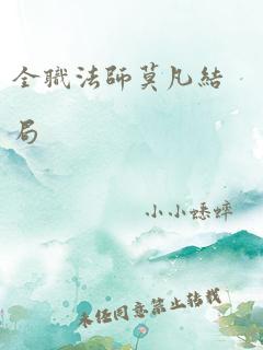 全职法师莫凡结局