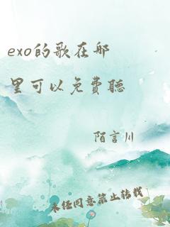 exo的歌在哪里可以免费听