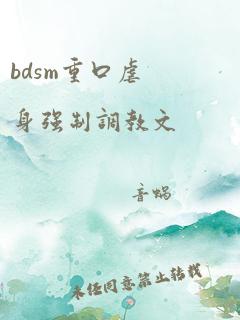 bdsm重口虐身强制调教文