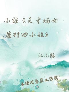 小说《天才嫡女,废材四小姐》