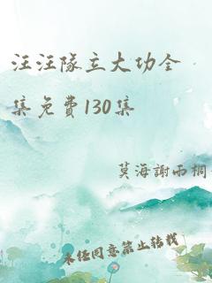 汪汪队立大功全集免费130集