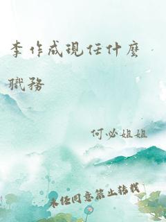 李作成现任什么职务