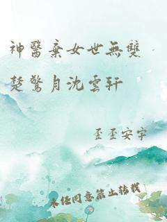 神医弃女世无双楚惊月沈云轩