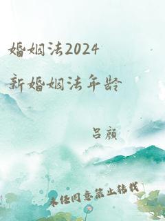 婚姻法2024新婚姻法年龄