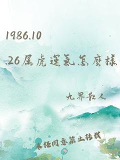 1986.10.26属虎运气怎么样