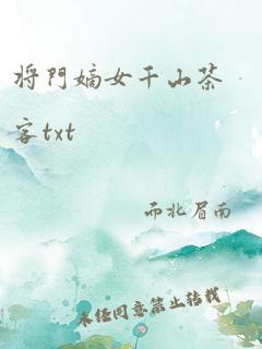 将门嫡女千山茶客txt