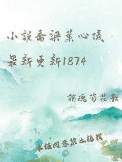 小说乔梁叶心仪最新更新1874