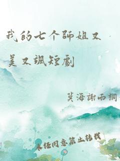 我的七个师姐又美又飒短剧