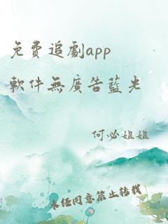 免费追剧app软件无广告蓝光