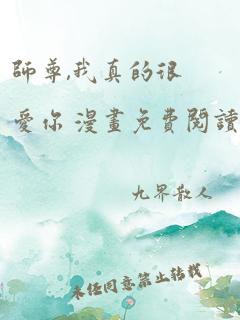 师尊,我真的很爱你 漫画免费阅读