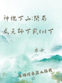 神棍下山:开局成天师下载txt下