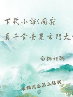 下载小说(团宠真千金竟是玄门大佬)