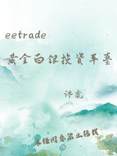 eetrade黄金白银投资平台