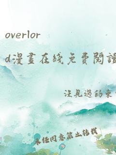 overlord漫画在线免费阅读下拉式